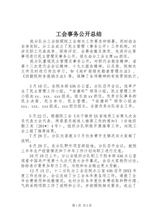 工会事务公开总结 