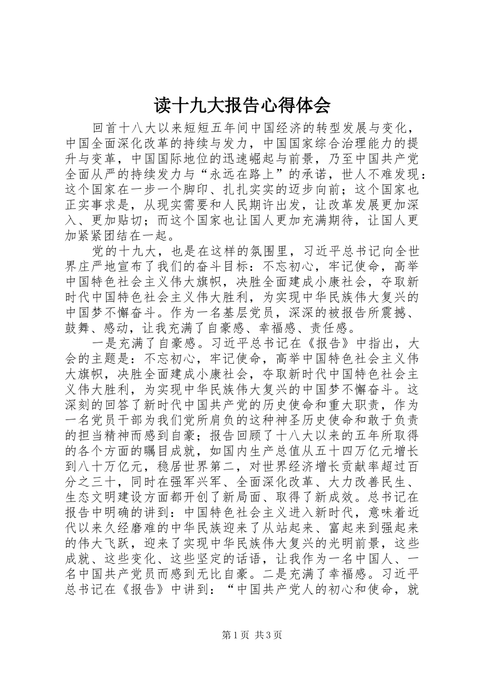 读十九大报告体会心得_第1页
