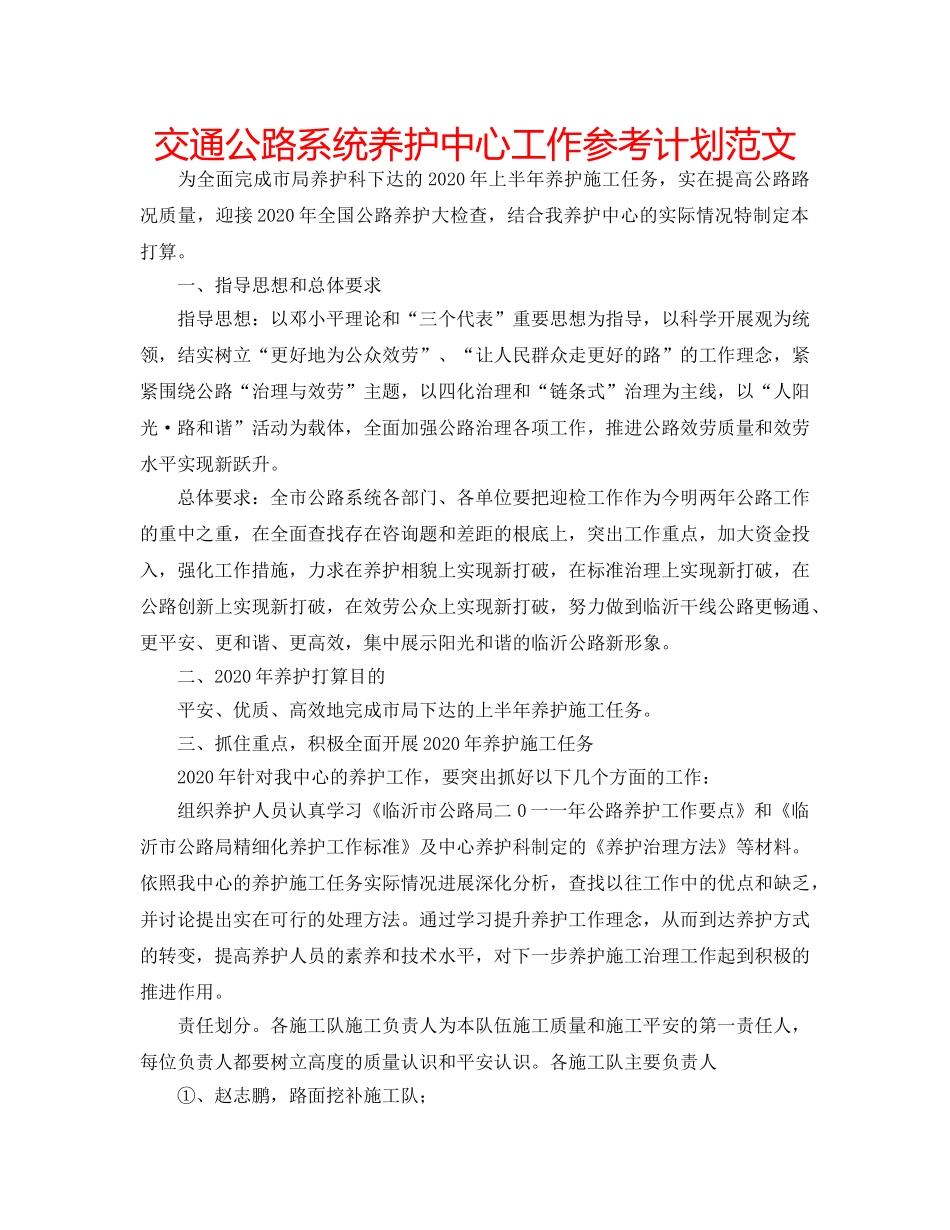 交通公路系统养护中心工作参考计划范文 _第1页