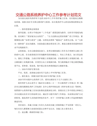 交通公路系统养护中心工作参考计划范文 
