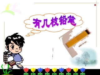 一年级数学《有几枝铅笔》