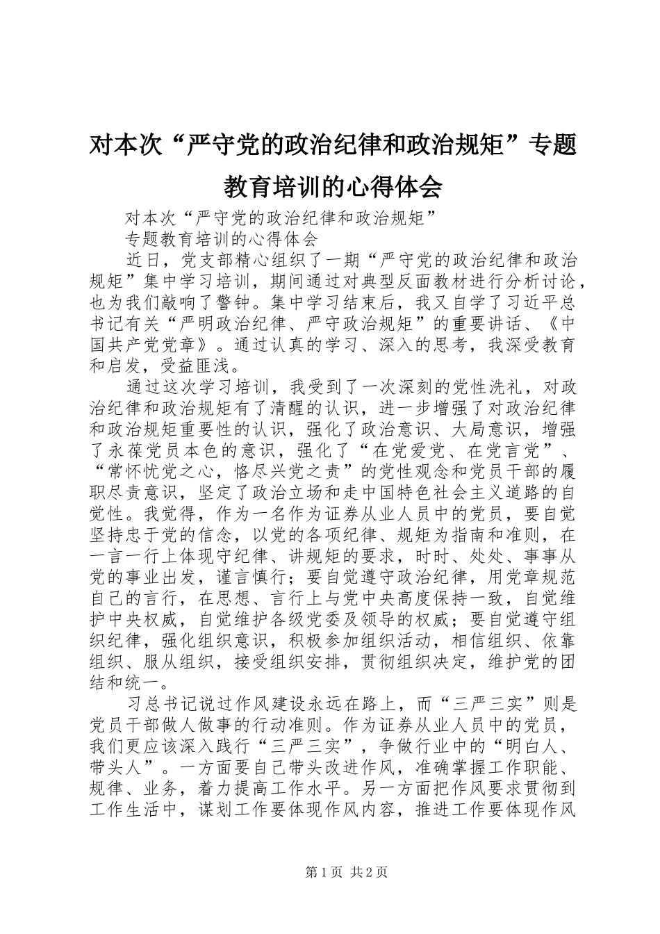 对本次“严守党的政治纪律和政治规矩”专题教育培训的体会心得_第1页