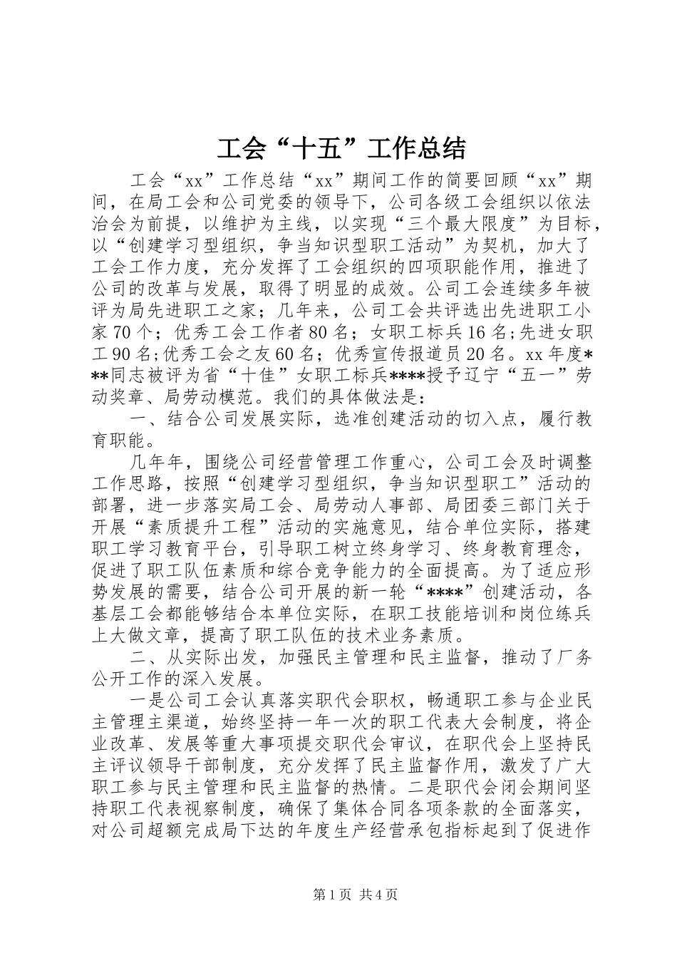 工会“十五”工作总结 _第1页