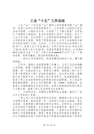 工会“十五”工作总结 