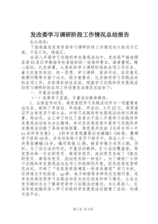 发改委学习调研阶段工作情况总结报告 