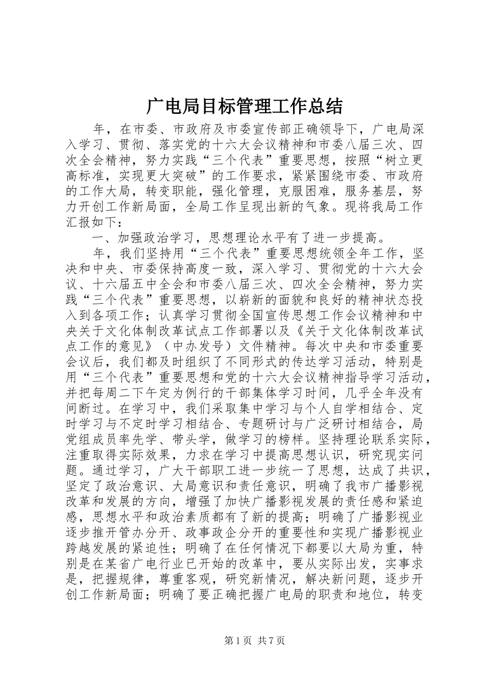 广电局目标管理工作总结 _第1页