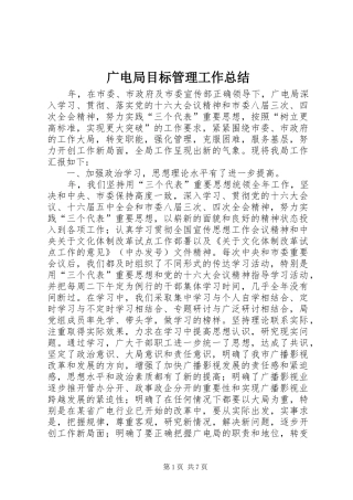 广电局目标管理工作总结 