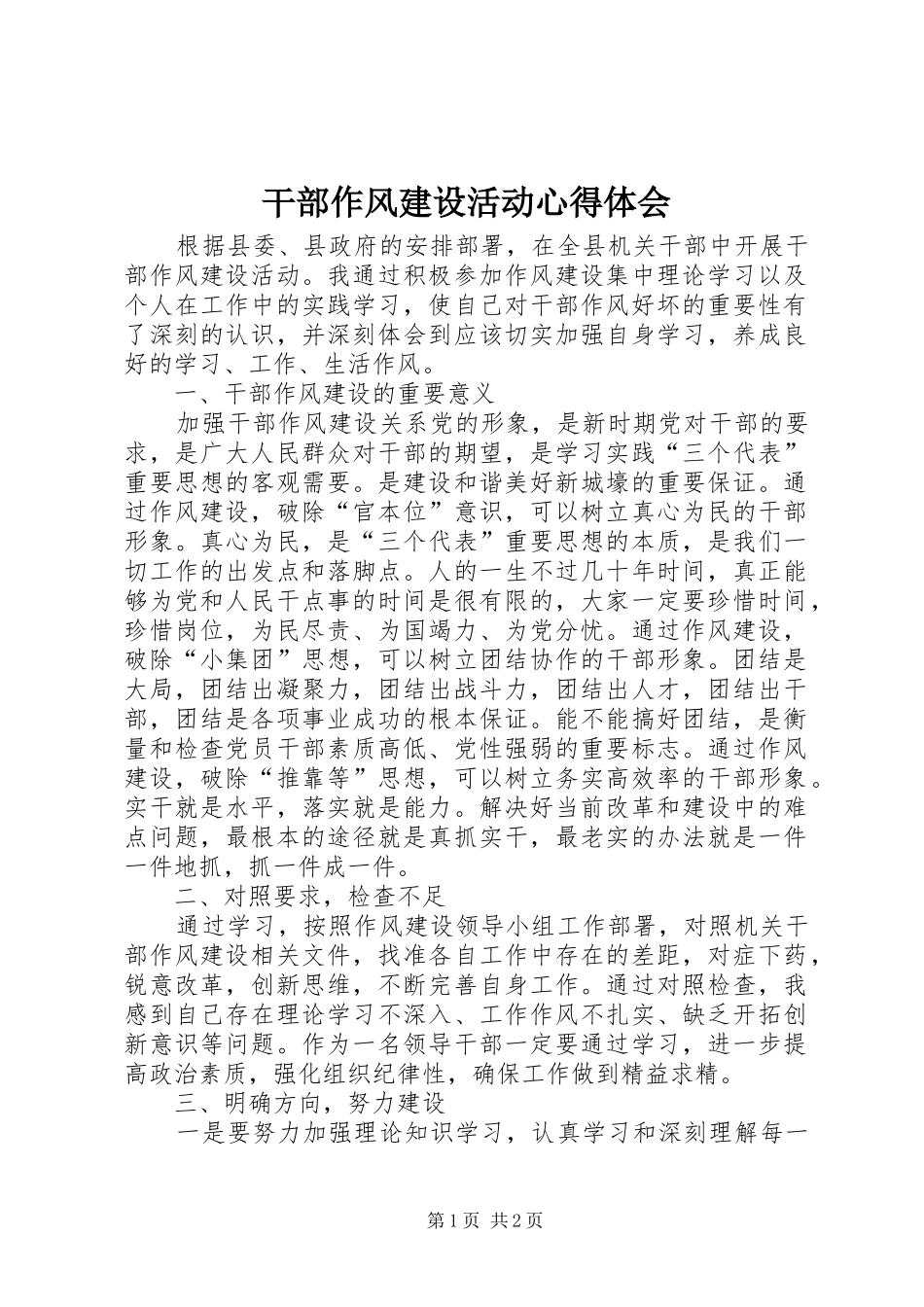 干部作风建设活动体会心得_第1页