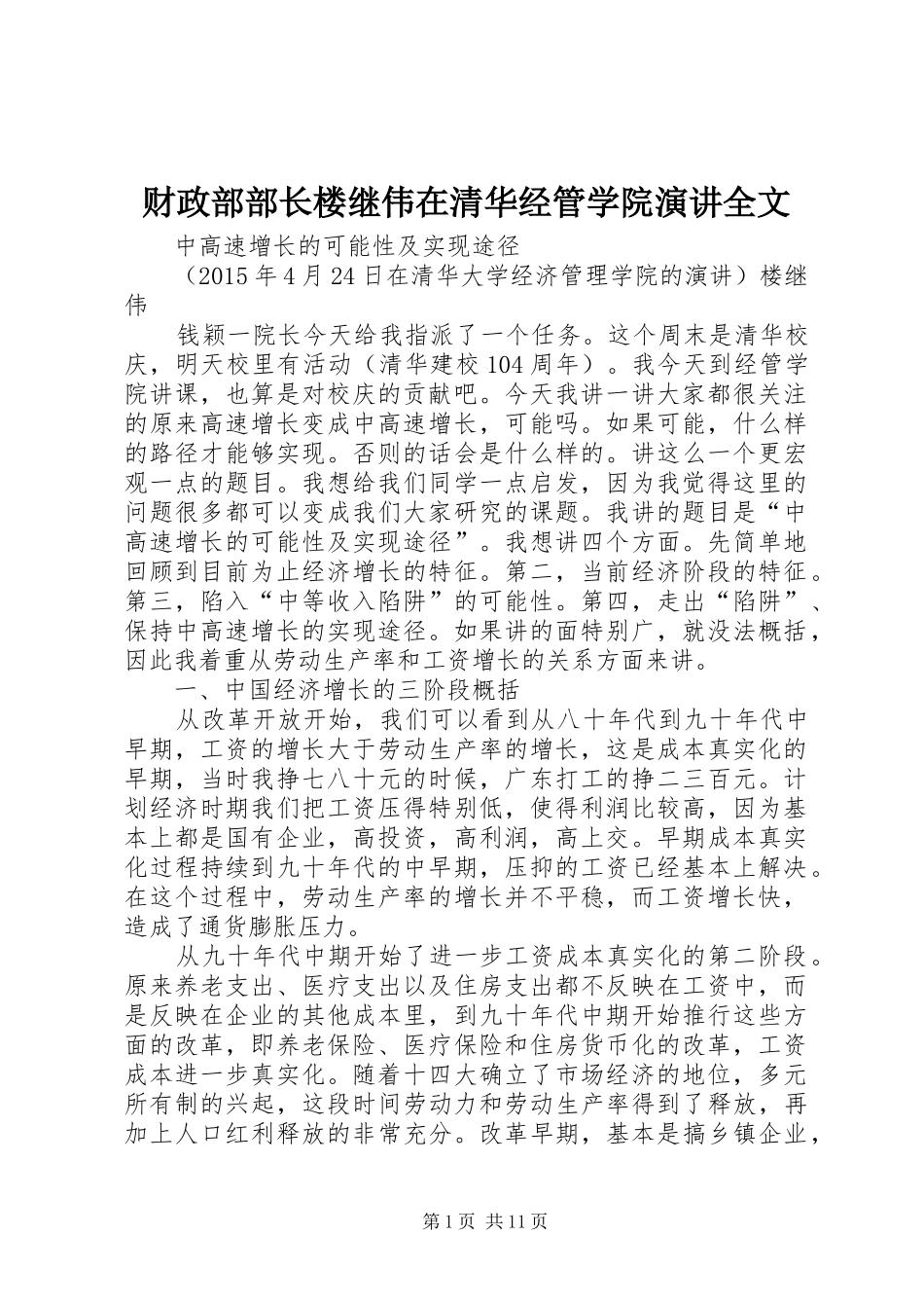 财政部部长楼继伟在清华经管学院演讲稿全文_第1页