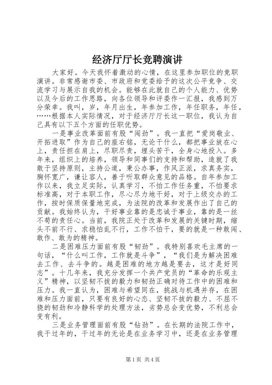 经济厅厅长竞聘演讲稿 (3)_第1页