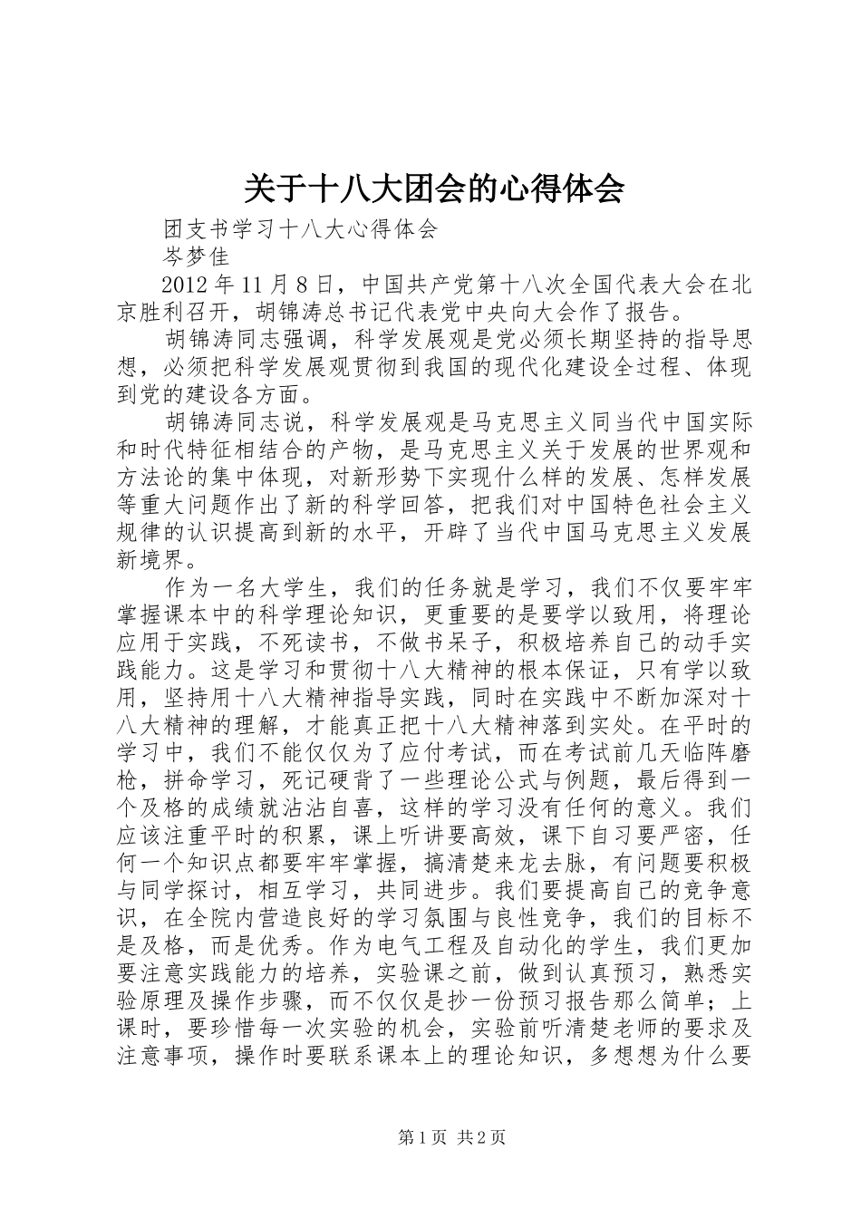 关于十八大团会的体会心得3_第1页