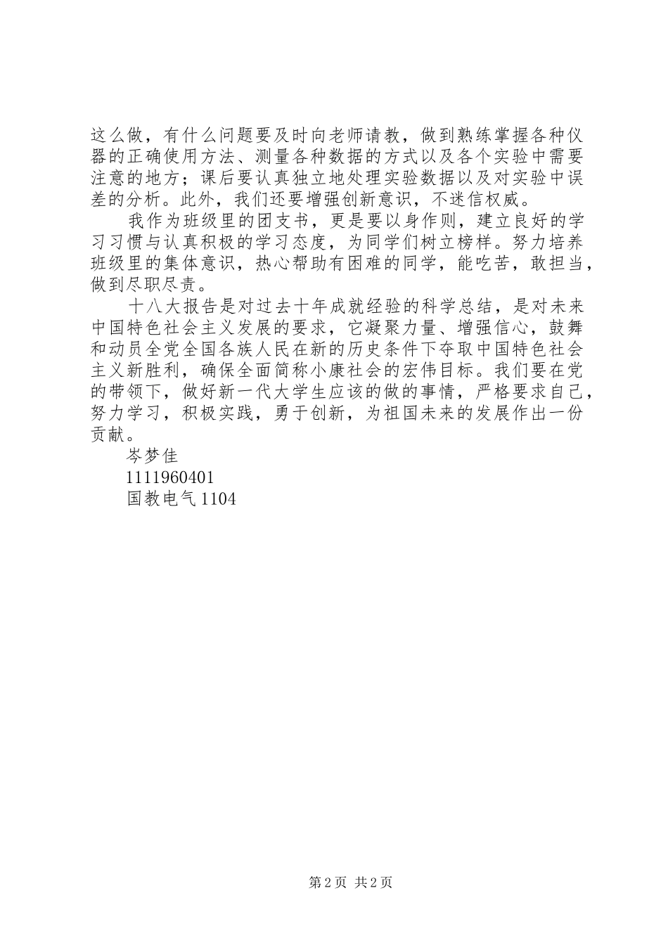 关于十八大团会的体会心得3_第2页