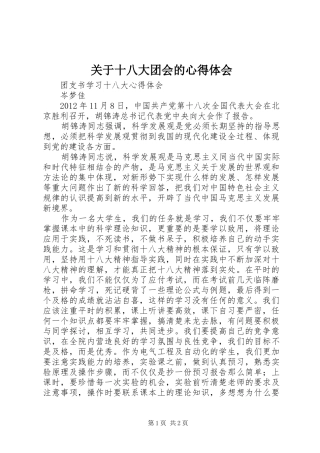 关于十八大团会的体会心得3