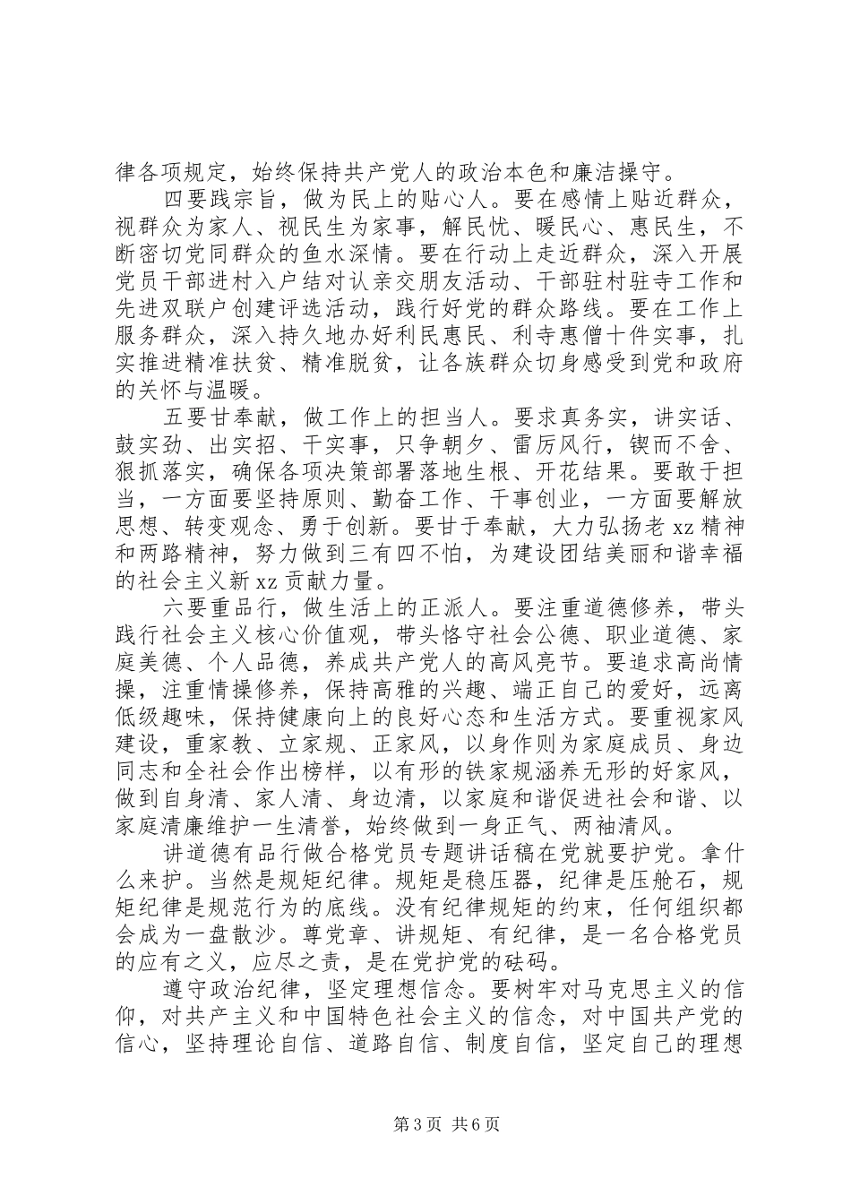 讲道德有品行做合格党员专题讲话发言稿_第3页