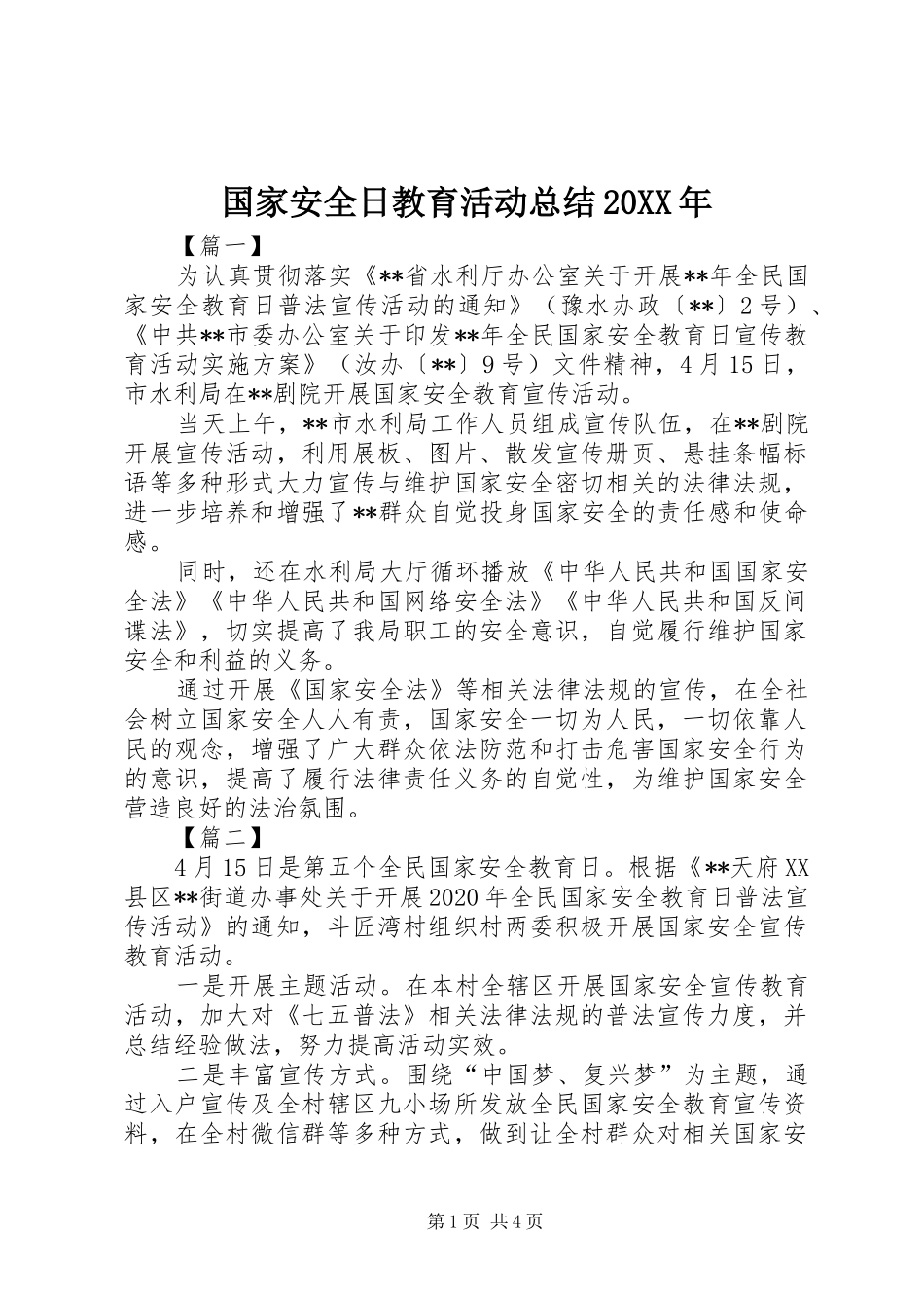 国家安全日教育活动总结20XX年_第1页