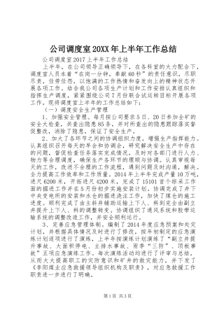 公司调度室20XX年上半年工作总结