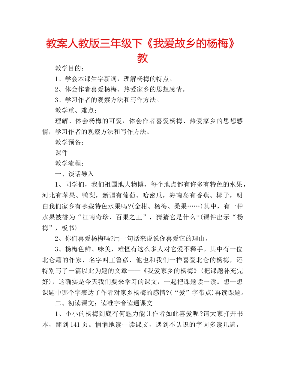 教案人教版三年级下《我爱故乡的杨梅》教 _第1页