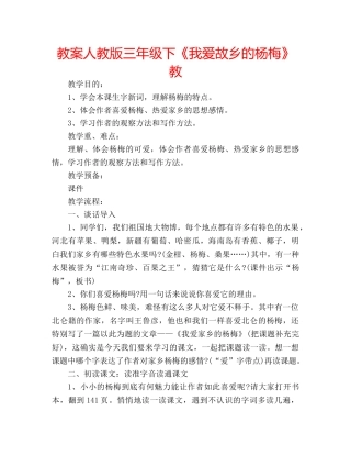 教案人教版三年级下《我爱故乡的杨梅》教 