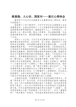 根基稳、人心安、国家兴——基石体会心得