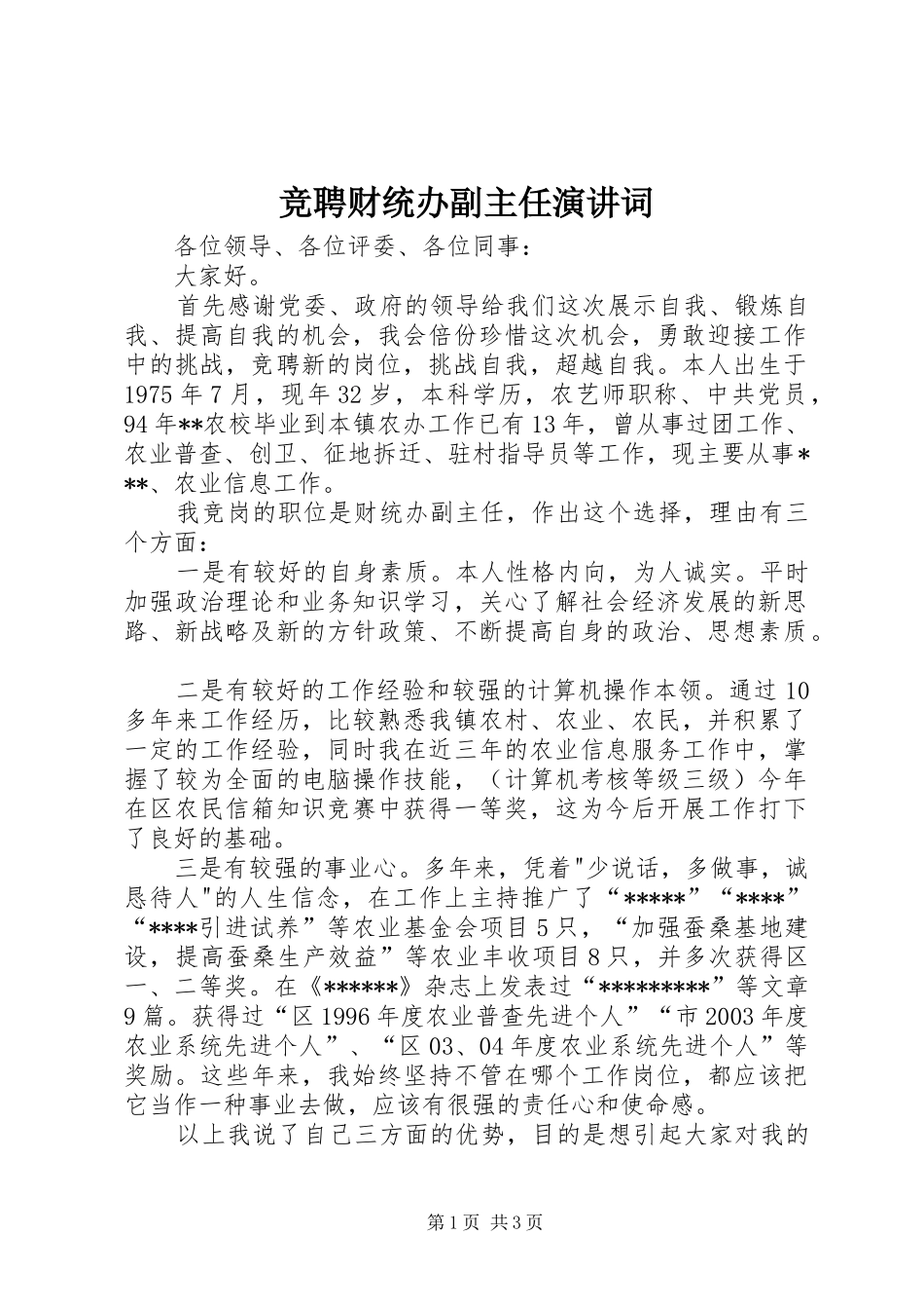 竞聘财统办副主任演讲稿词_第1页