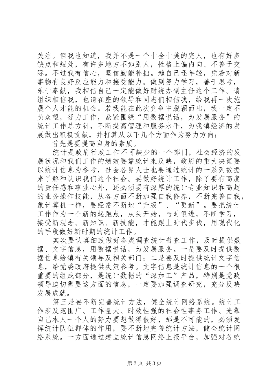竞聘财统办副主任演讲稿词_第2页
