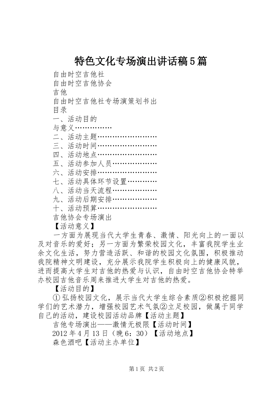 特色文化专场演出的的讲话稿5篇_第1页