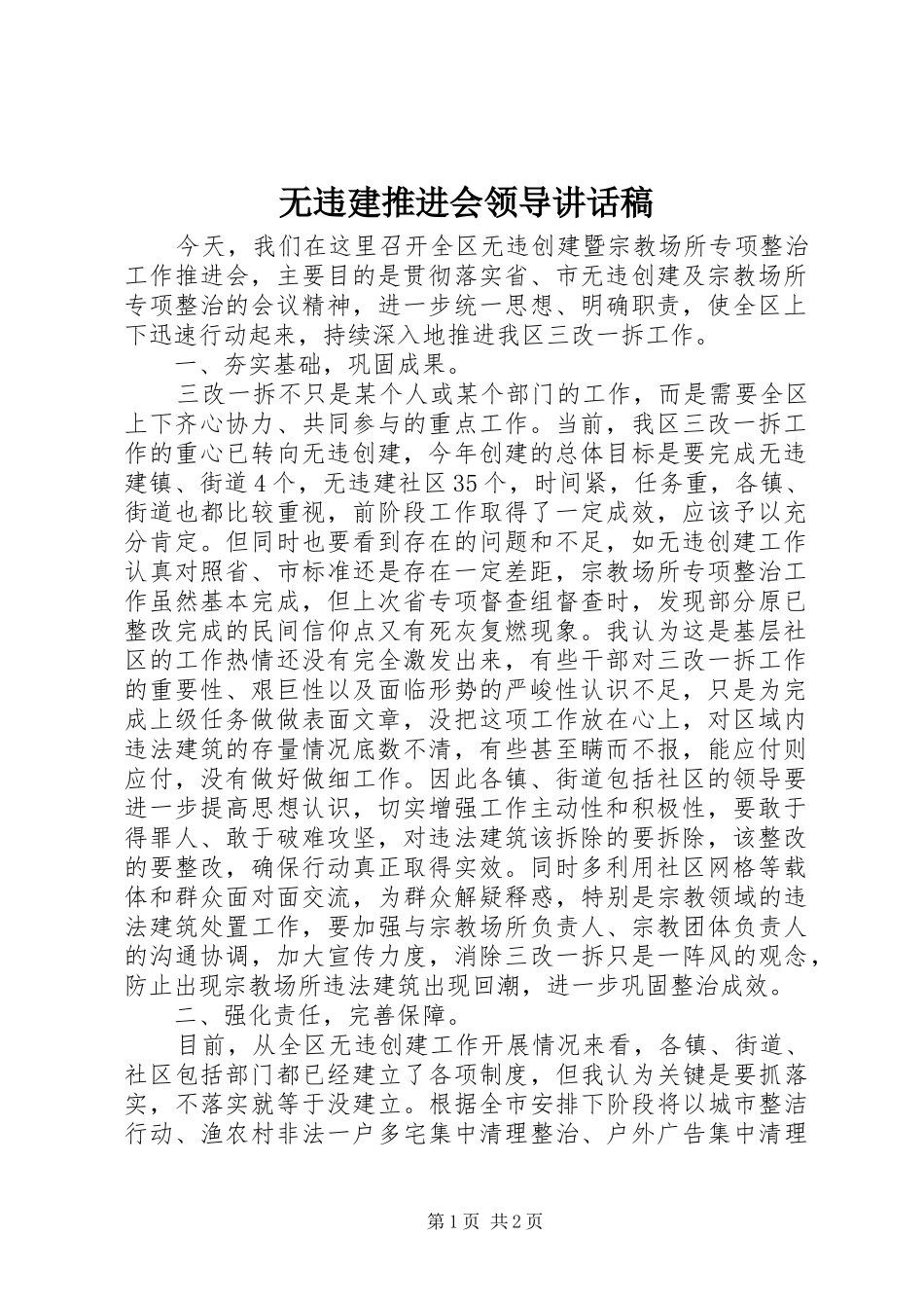 无违建推进会领导讲话发言稿_第1页