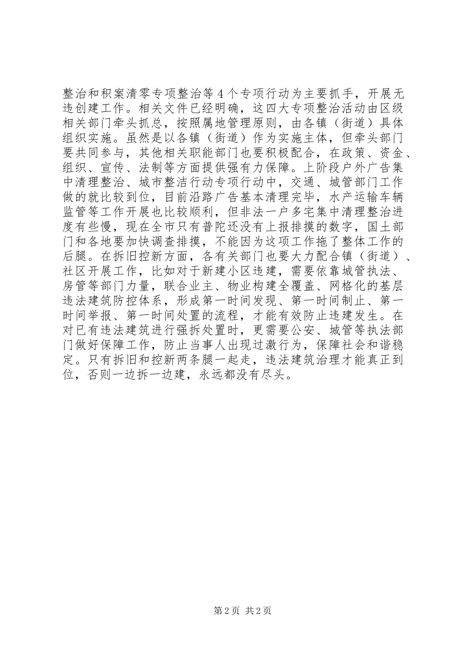 无违建推进会领导讲话发言稿_第2页