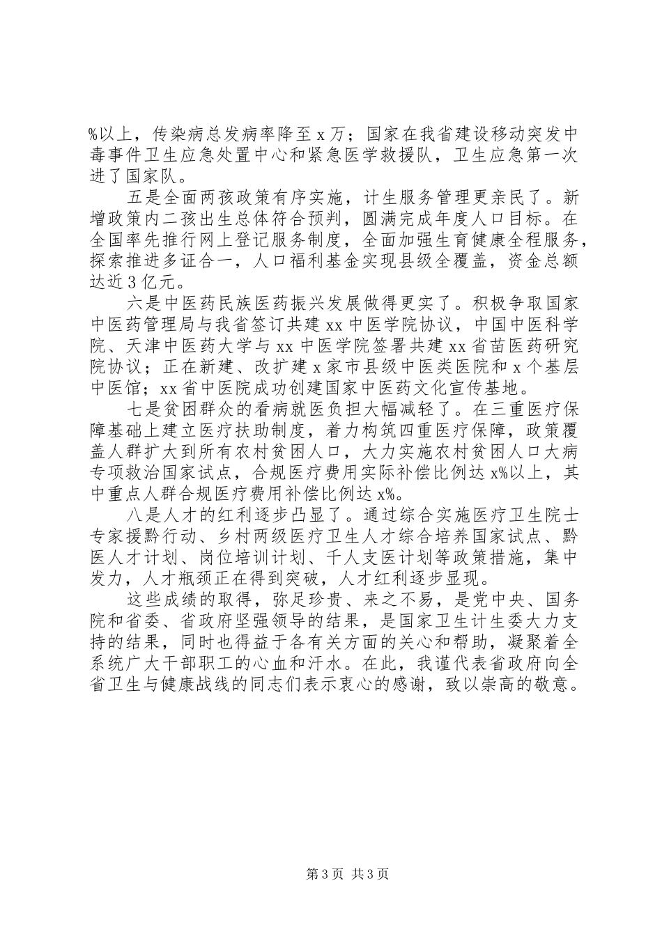 副省长201X年全省卫生计生工作会议讲话发言稿_第3页