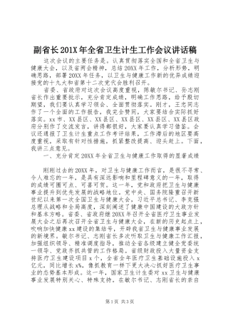 副省长201X年全省卫生计生工作会议讲话发言稿