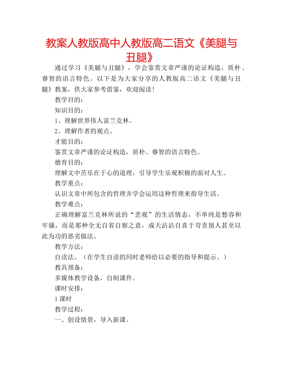 教案人教版高中人教版高二语文《美腿与丑腿》 _第1页