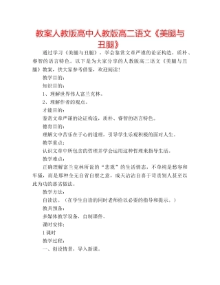 教案人教版高中人教版高二语文《美腿与丑腿》 