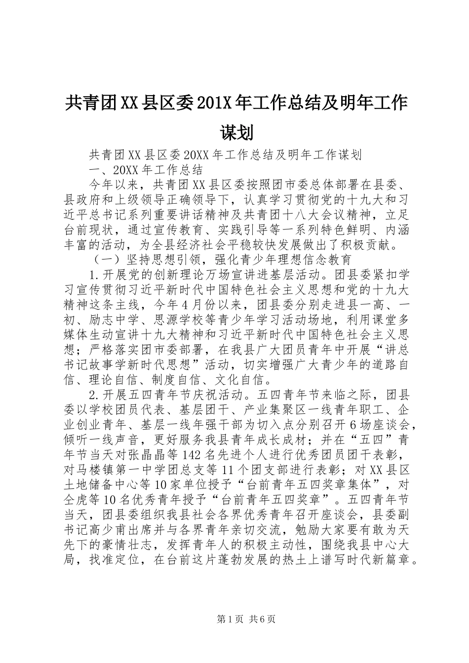 共青团XX县区委202X年工作总结及明年工作谋划_第1页