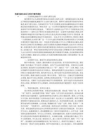 构建充满生命活力的初中数学课堂