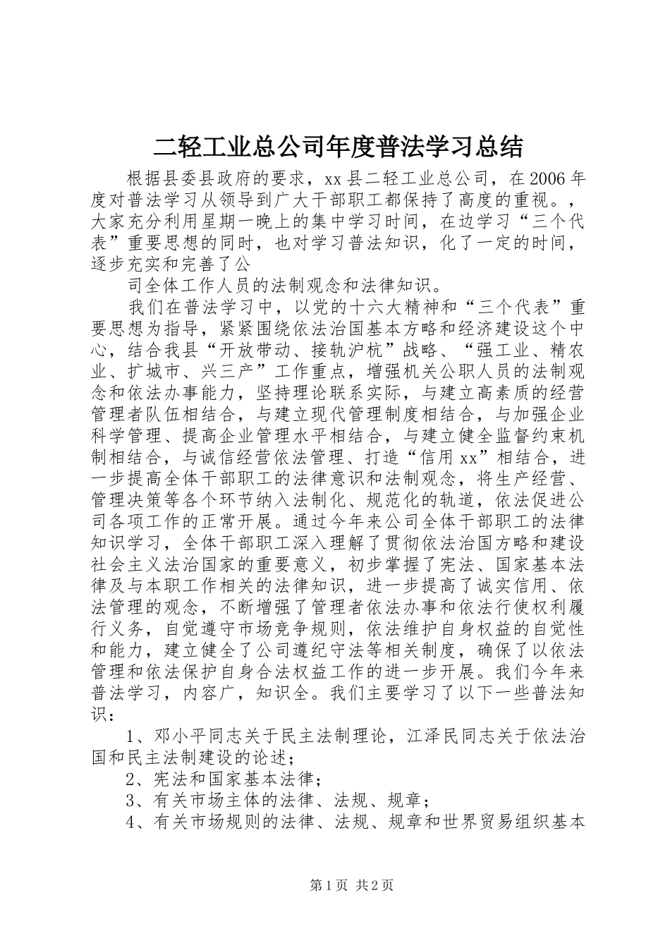二轻工业总公司年度普法学习总结 _第1页