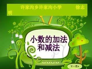 许家沟小学徐志明小数的加法和减法课件