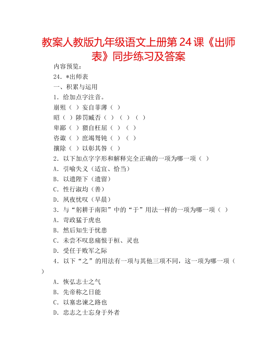 教案人教版九年级语文上册第24课《出师表》同步练习及答案 _第1页