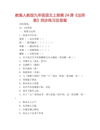 教案人教版九年级语文上册第24课《出师表》同步练习及答案 