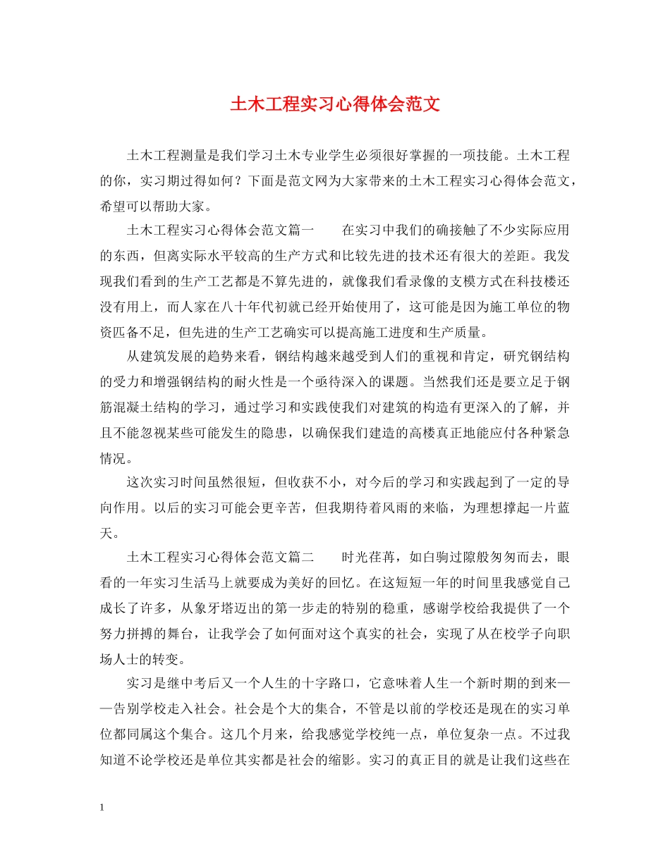 土木工程实习心得体会范文 _第1页