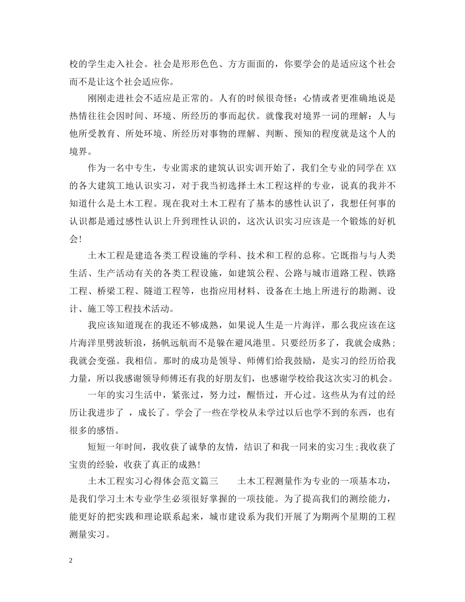 土木工程实习心得体会范文 _第2页