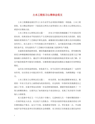 土木工程实习心得体会范文 