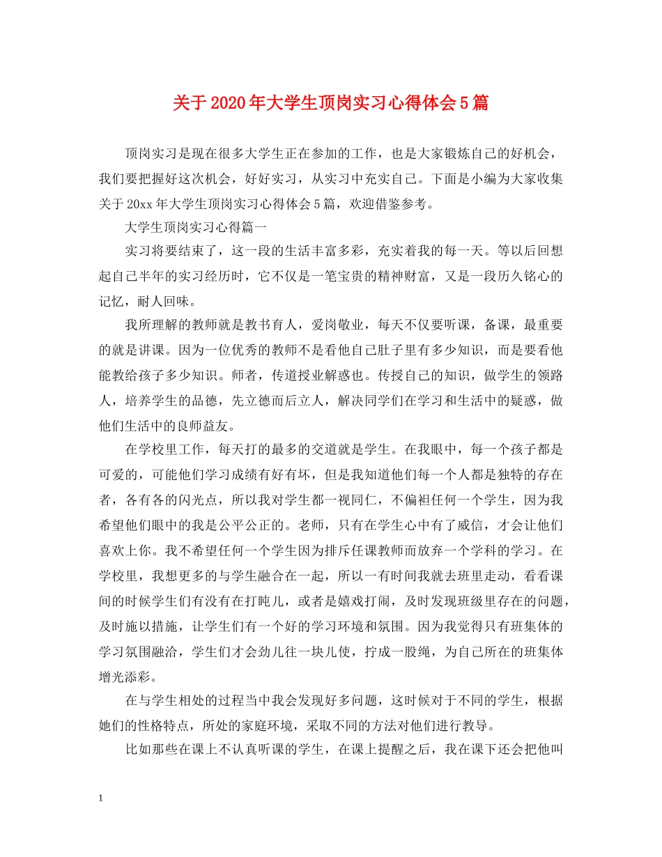 关于2020年大学生顶岗实习心得体会5篇 _第1页