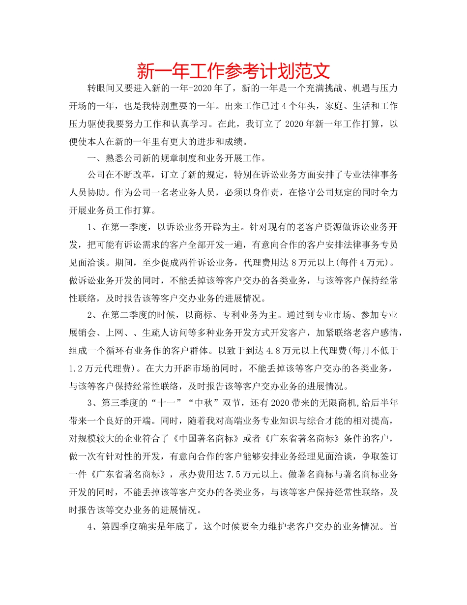 新一年工作参考计划范文 _第1页