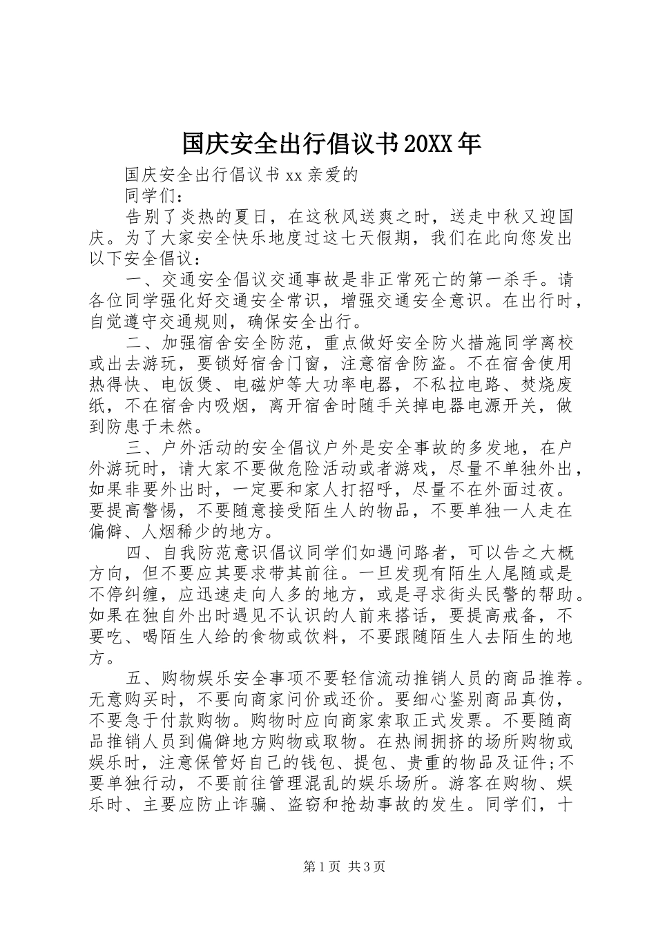 国庆安全出行倡议书20XX年_第1页