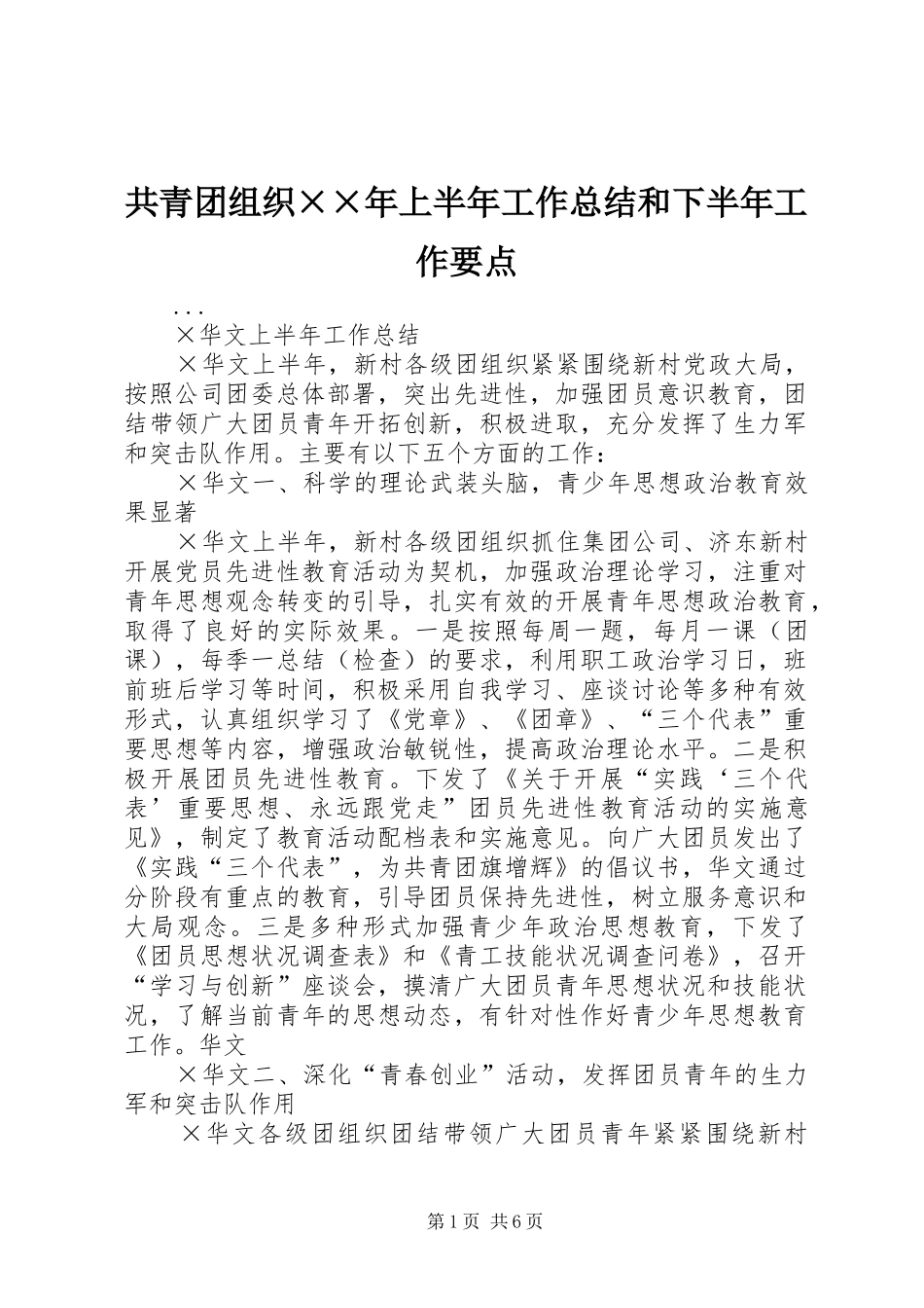 共青团组织××年上半年工作总结和下半年工作要点 _第1页