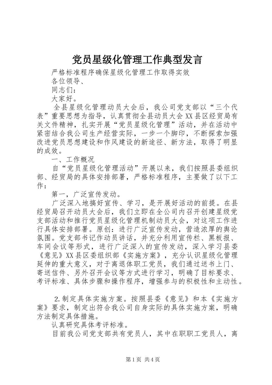 党员星级化管理工作典型发言稿_第1页