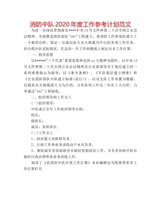 消防中队2020年度工作参考计划范文 