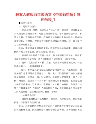 教案人教版五年级语文《中国石拱桥》其它杂项_1 