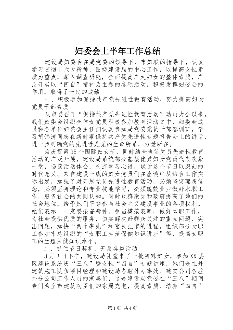 妇委会上半年工作总结 _第1页