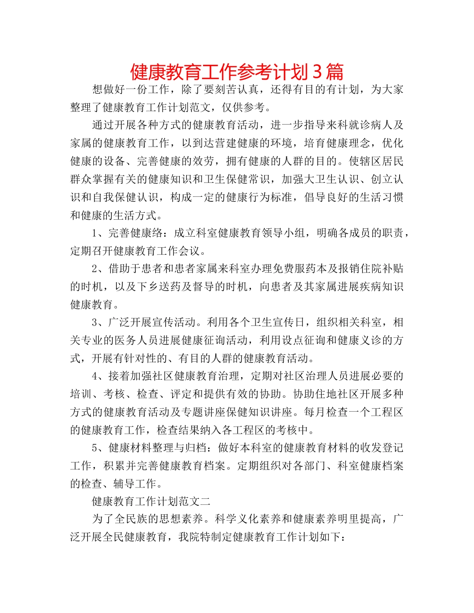 健康教育工作参考计划3篇 _第1页